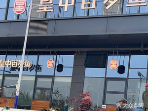 Huangzhong Bai Sui Fish (Tianzhang Avenue Store)