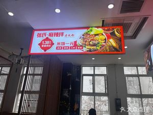 Zhang Shi Spicy Mix (Shang Ji Road Store)