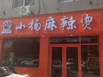 Yang's Spicy Hot Pot (Fengchan Road Branch)