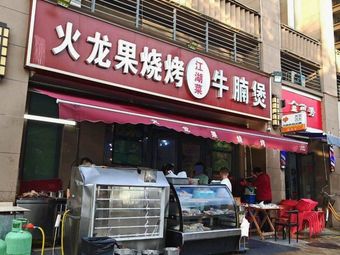 Fire Dragon Fruit Barbecue & Braised Chicken (Hengda International City Store)