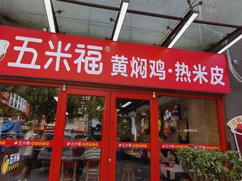Wu Mi Fu Braised Chicken Rice & Hot Rice Noodles (Shangzhuang Baoliu Community Store)