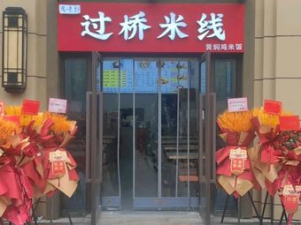 Swei Wei Xuan Crossing Bridge Rice Noodles with Braised Chicken Rice