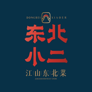 Northeast Xiao Er Northeast Cuisine (Shenglong Plaza Store)