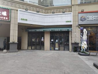 Tunli Ren Iron Pot Stew