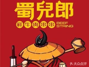 Shu Er Lang Fresh Beef Skewers (Fengcheng Eleventh Road Branch)