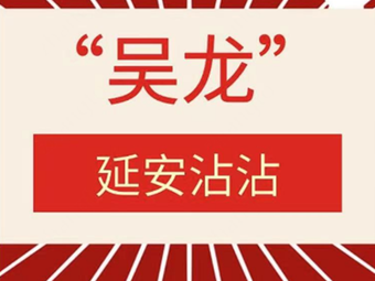 Er Hou Sheng Wulong Yanbian Zhan Zhan