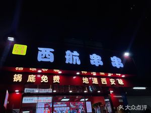 Xi Hang Skewers (Beiyuan Store)