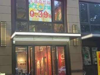 West Aviation Skewers (Fengcheng 11th Road Store)