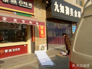 Jiu Ru Yu Fine Food City (East District of Jiu Ru Yu Community Branch)