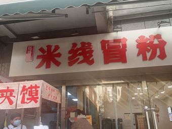 Rice Noodles and Stuffed Noodles (Guoli Cheng Store)