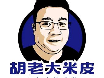 Hu Lao Da Mi Pi (Shimao Du Store)