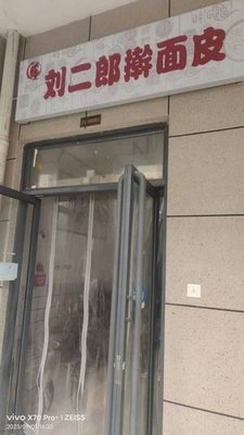 Liu Er Lang Hand-Rolled Noodles (Mingjing Jiujieyuan Jin Cheng Yuan Store)