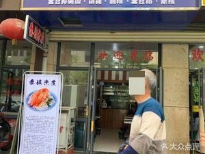 Xiang Run Qin Town Rice Noodles (Mingjing Jiuhewan Jin Cheng Yuan Branch)