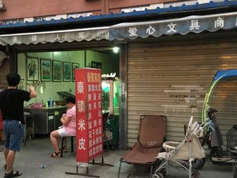 Qin Town Rice Noodles