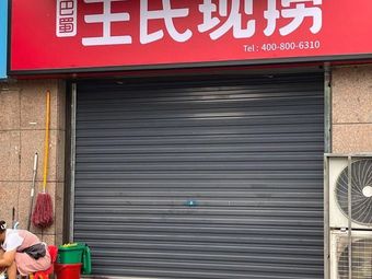 Ba Shu Wang Shi Freshly Cooked Seafood (Fengcheng Tenth Road Store)