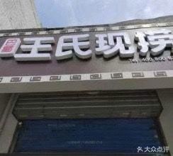 Bashu Wangshi Xianliao (Mingjing Jiuhewuan Store)