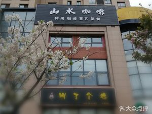 Shanshui Coffee (Yaha Sishicheng Store)