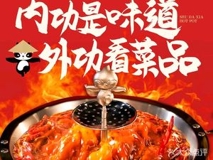 Shu Daxia Hot Pot (Fengwu Sai Gao Store)