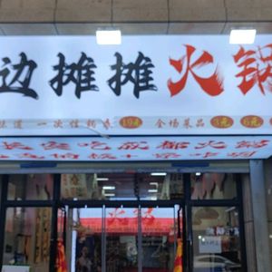 Street Side Hut Hot Pot