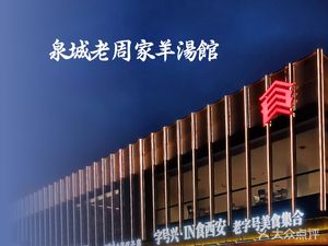 Quancheng Lao Zhou's Lamb Soup