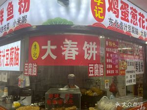 Li Ji Da Chunbing (Jiuru Yuyuan East District Store)