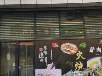 Zhao Ji Donkey Meat Fire Cake (Fengcheng 2nd Road Store)