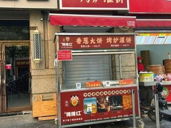 Xiang Cong Da Bing · Grilled Oven Pancake