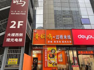 Huangfen Chicken · Crossing Bridge Rice Noodles