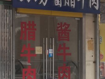 Huifang Sauce-cured Beef (Xinglongyuan 5 District Store)