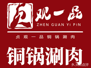 Zhenguan Yipin Copper Pot Hot Pot (Fengcheng Fourth Road Branch)