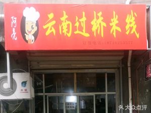 A Liang Crossing Bridge Rice Noodles