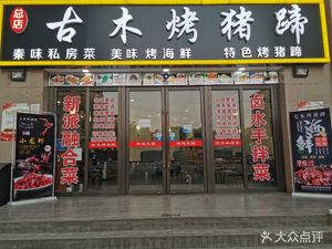 Gu Mu Roast Pig Feet (Headquarters)