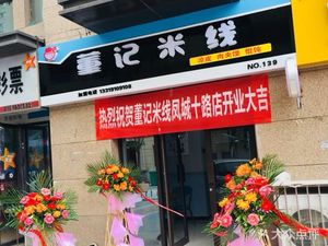 Dong Ji Rice Noodles (Shimao City Store)