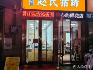 Zhao's Pig Trotter Shop