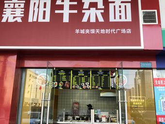 Yangcheng Steamed Bun (Tianti Times Plaza Store)