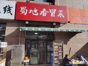 Shu Di Xiang Mao Cai (Yahe Sishicheng Store)