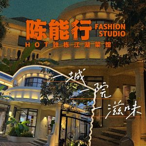 Chen Nengxing · Independent Jianghu Cuisine (Weiyang District Store)