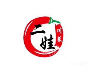 二娃川菜馆(常青二路店)