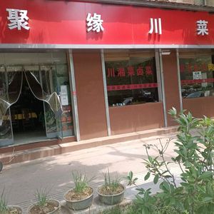 Ju Yuan Sichuan Cuisine (Nankang New Village Store)