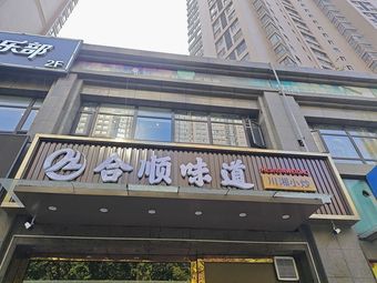 Heshun Taste · Sichuan-Xiang Cuisine (Fengcheng Twelfth Road Store)