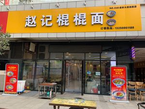 Zhao Revolution Stick Noodles (Jingfa Tower Branch)