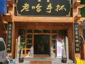 Laoha Hand-grabbed (Zhongdeng Yuanjia Store)