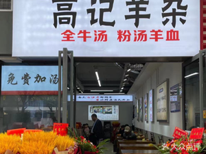 Gaoji Lamb Offal (Changqing Second Road Store)