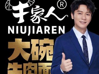 Niu Jia Ren Big Bowl Beef Noodles (Rongmin Plaza Branch)