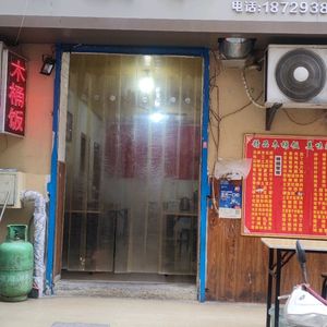 Sichuan-Xiang Style Bucket Rice (Zhengguan Road Branch)