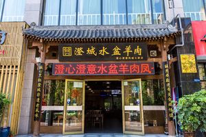 Chengxin Chengyi Chengcheng Water Basin Lamb (Fengcheng 7th Road Branch)