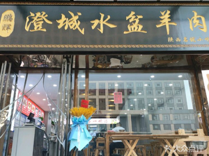 Penghui Chengcheng Water Basin Lamb (Fengcheng 2nd Road Store)