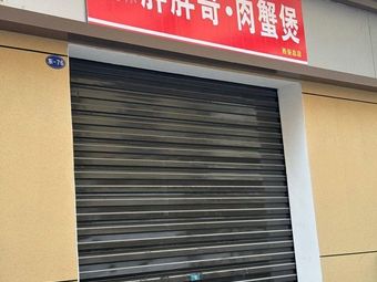 Pang Pang Ge Crab Stew