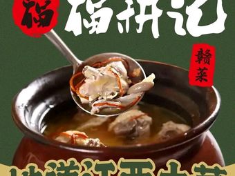 Fugengji · Jiangxi Local Cuisine