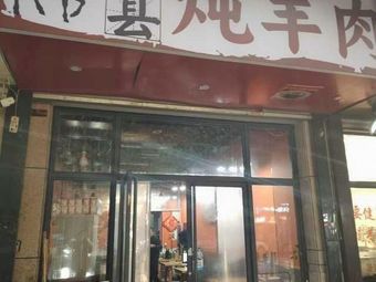 Danshan Stewed Lamb Soup Pot